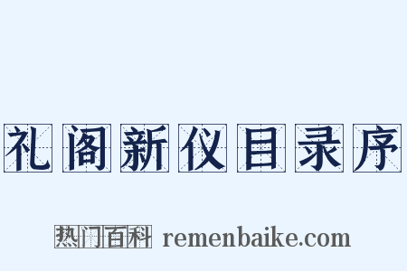 礼阁新仪目录序是什么意思的图片